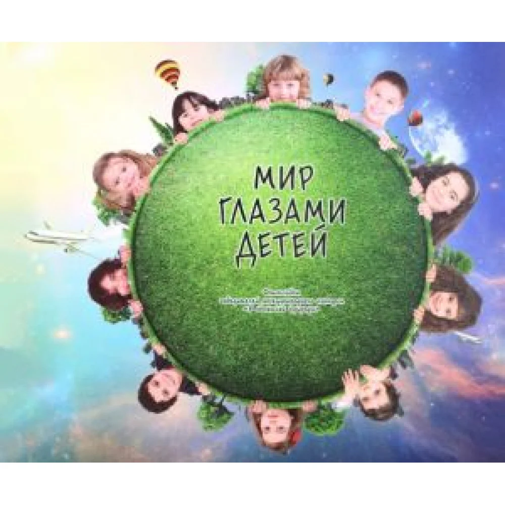 Мир глазами детей Мир глазами детей