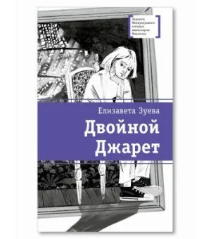 Двойной Джарет, или Синица в руках