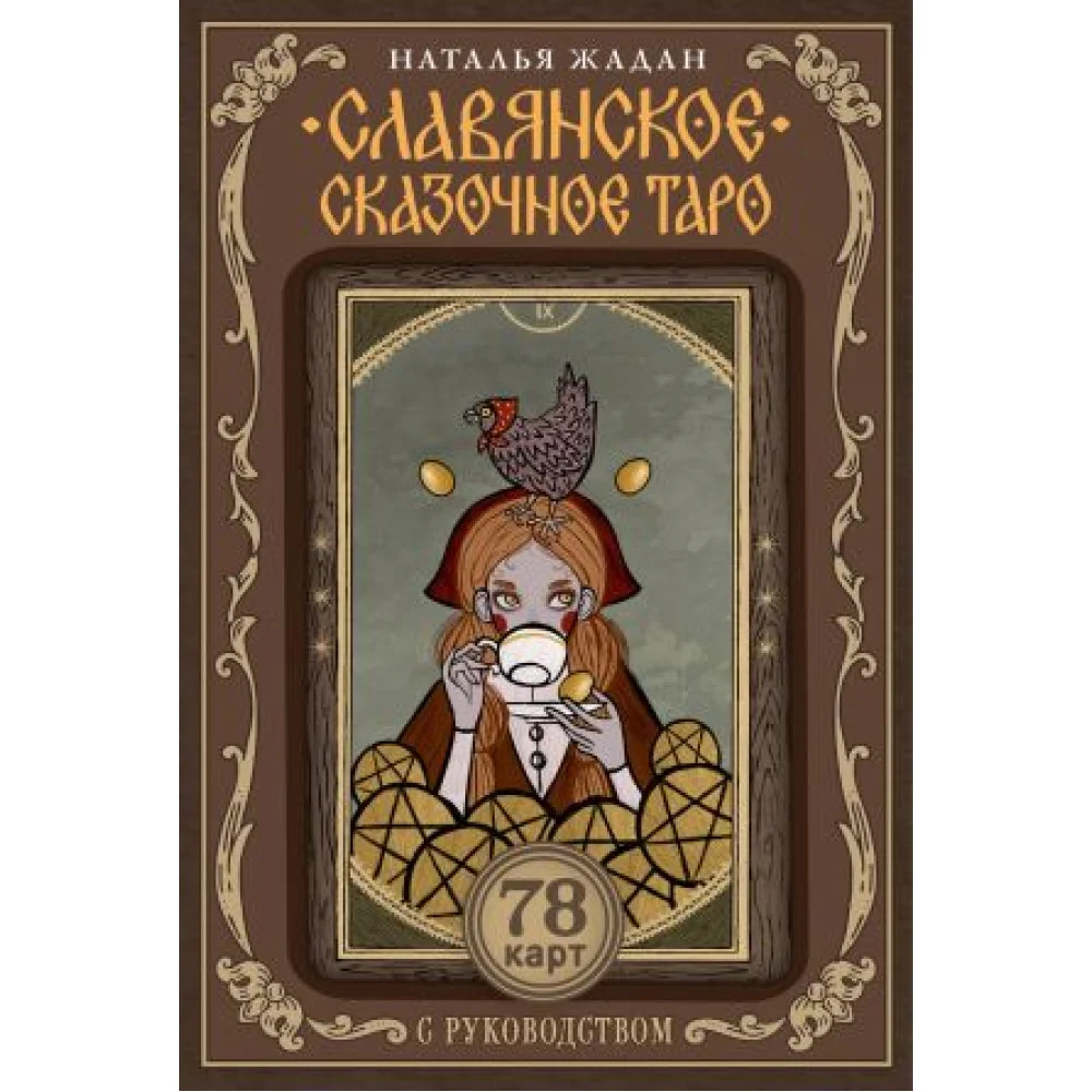 Славянское сказочное Таро Славянское сказочное Таро