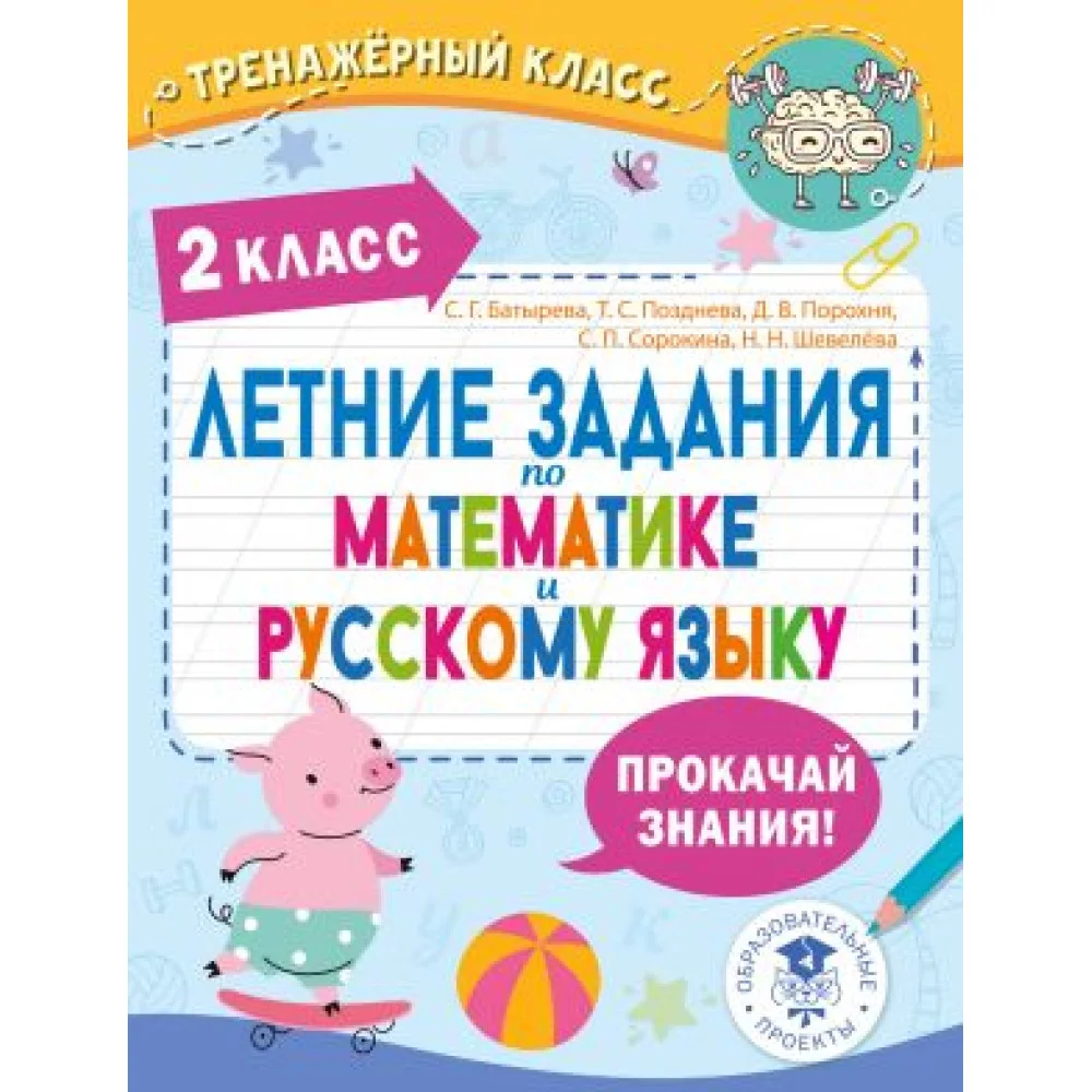 Летние задания по математике и русскому языку. 2 класс Летние задания по математике и русскому языку. 2 класс
