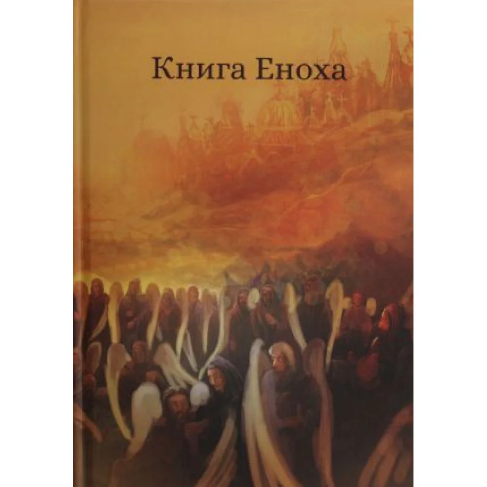 Книга Еноха. Ветхозаветный апокриф Книга Еноха. Ветхозаветный апокриф