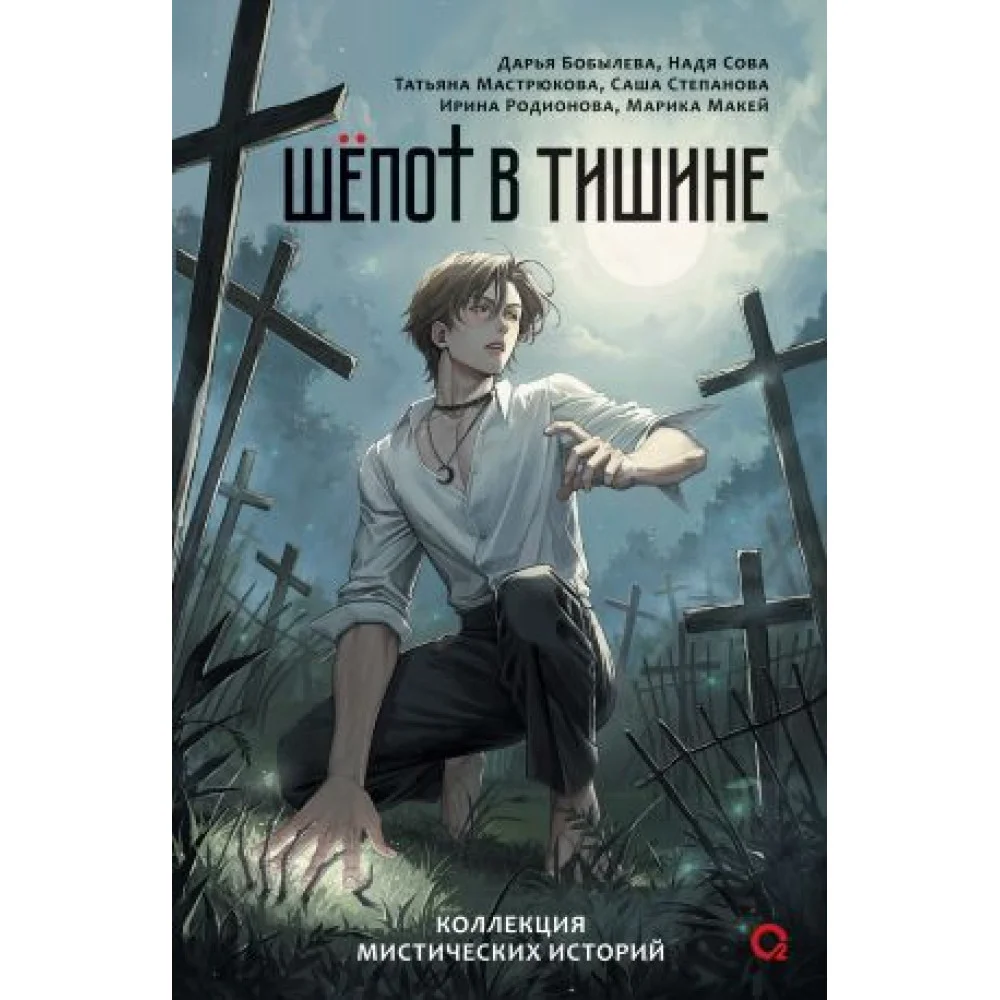 Шепот в тишине. Коллекция мистических историй Шепот в тишине. Коллекция мистических историй