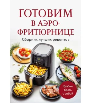 Готовим в аэрофритюрнице. Сборник лучших рецептов