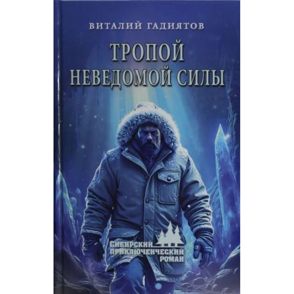 СПР Тропой неведомой силы (12+) СПР Тропой неведомой силы (12+)