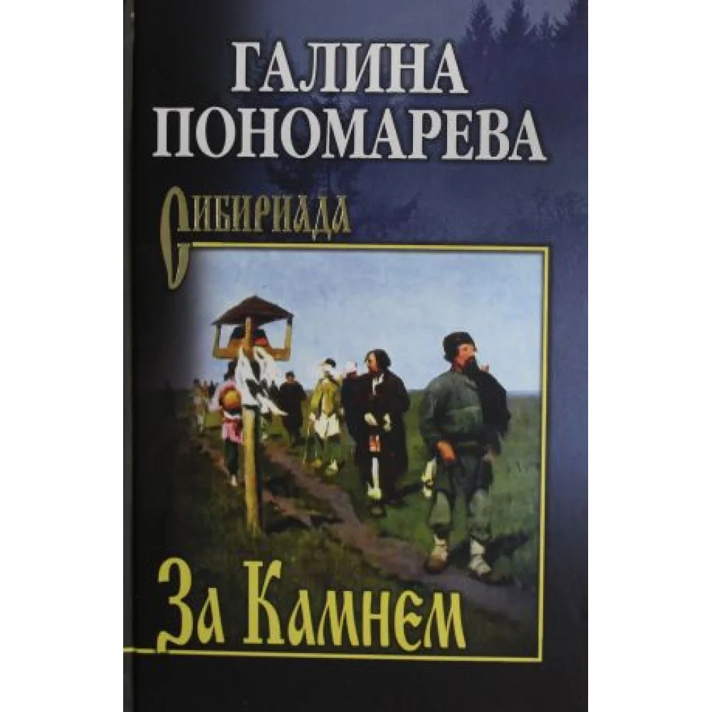 За Камнем За Камнем