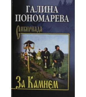 За Камнем
