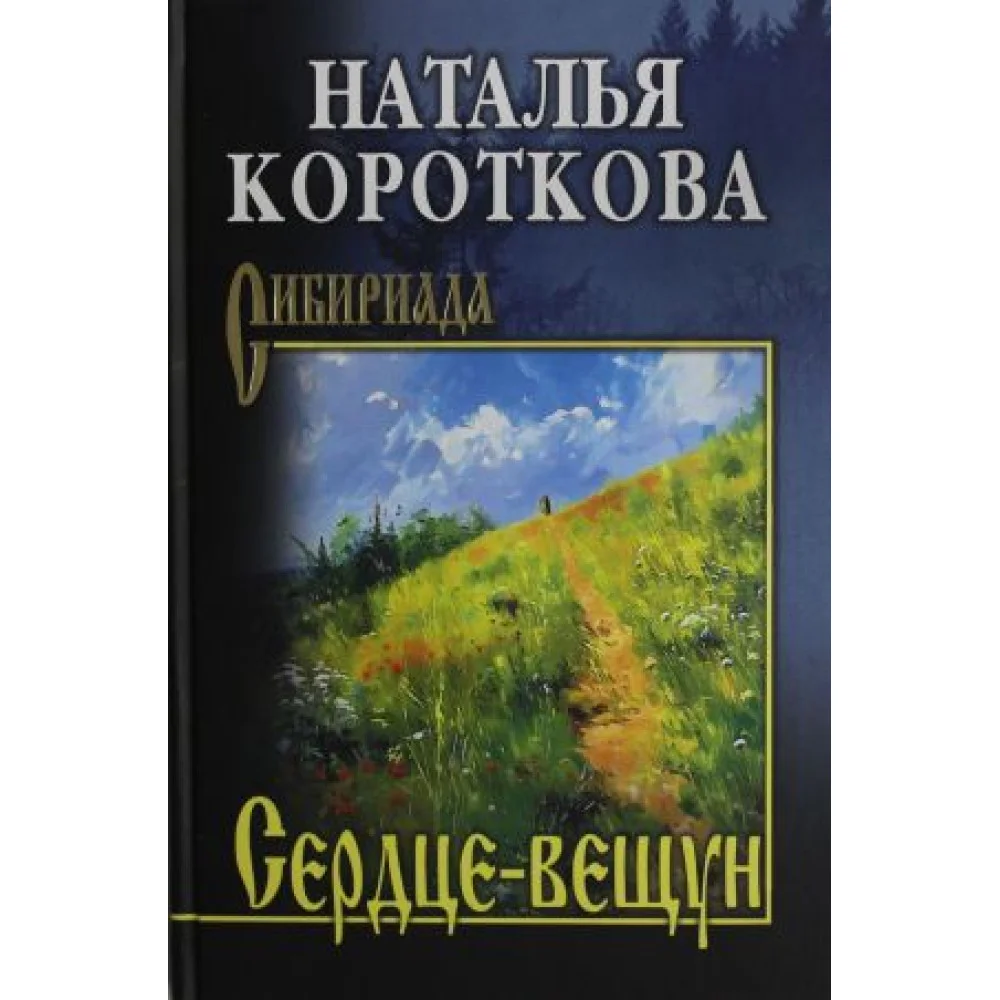 СИБ Сердце-вещун (12+) СИБ Сердце-вещун (12+)