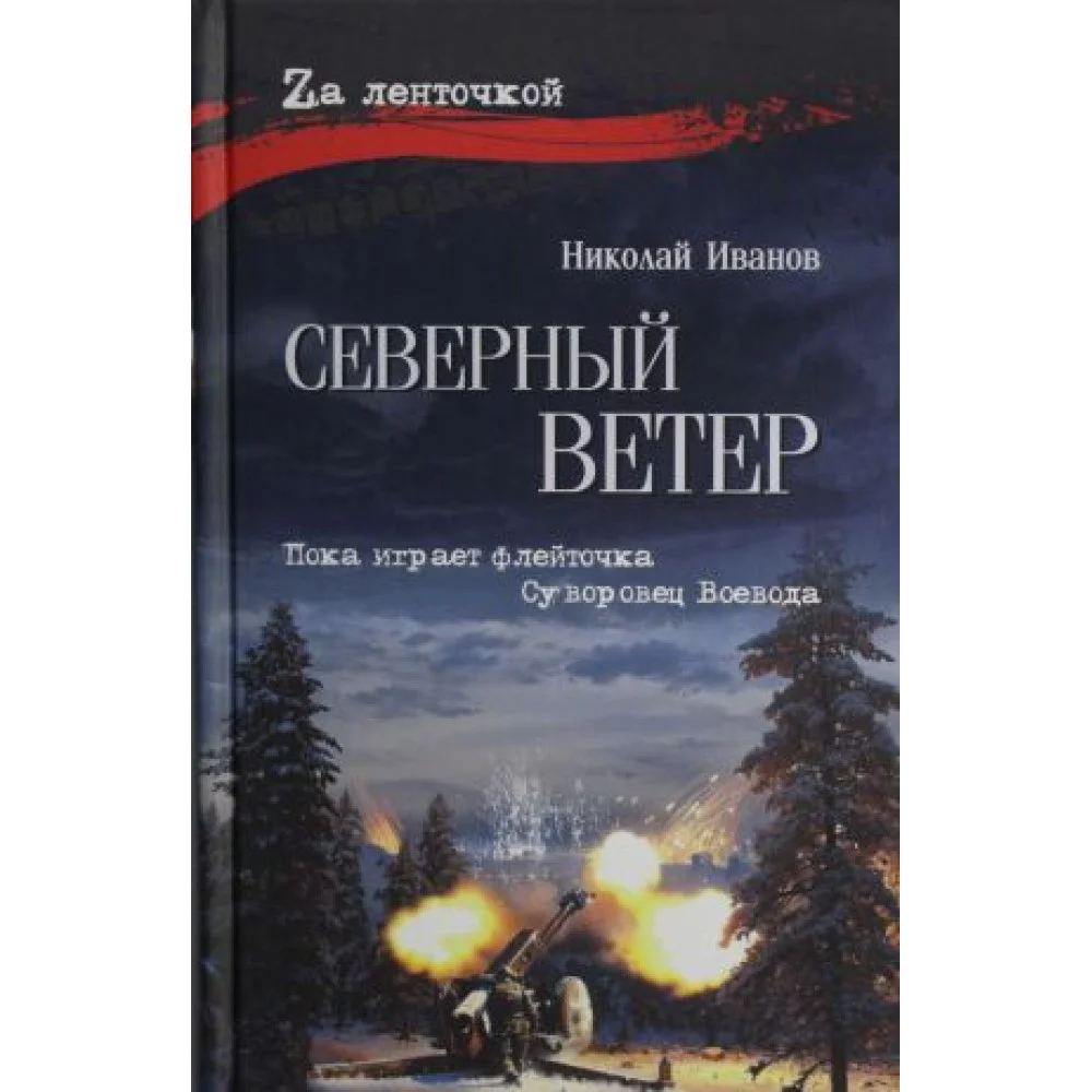 Северный ветер Северный ветер