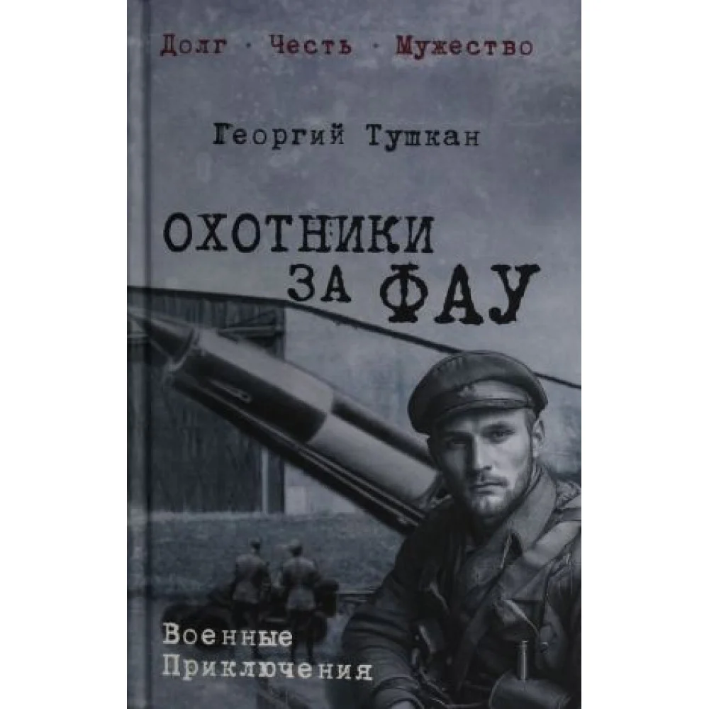Охотники за ФАУ Охотники за ФАУ