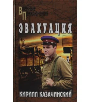 Эвакуация Эвакуация