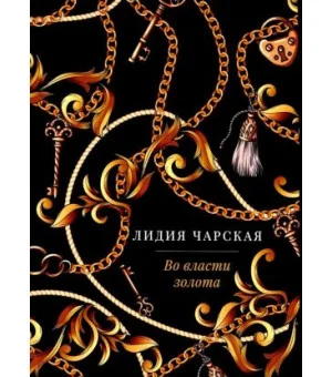 Во власти золота: роман