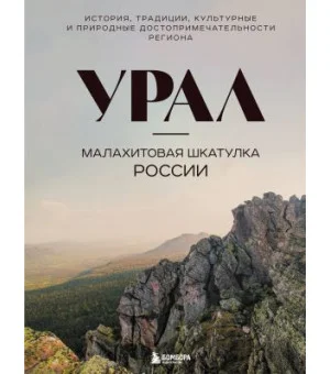 Урал - малахитовая шкатулка России. История, традиции, культурные и природные достопримечательности региона