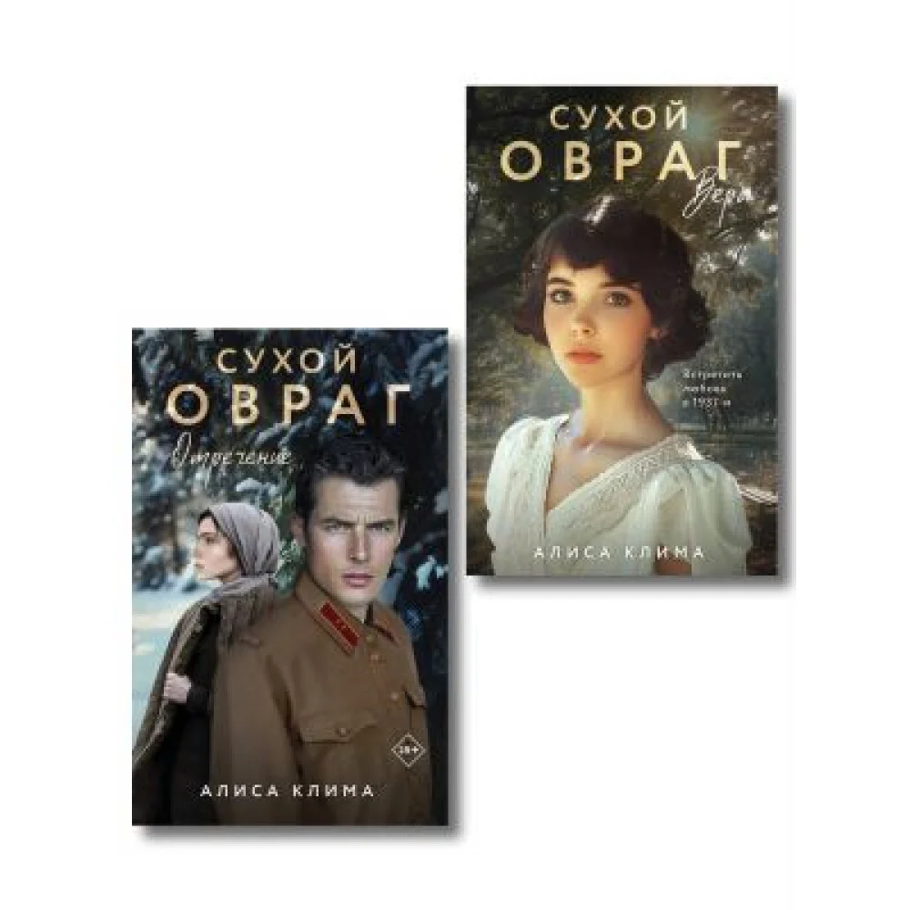 Комплект из 2-х книг Алисы Климы: Сухой овраг. Вера + Сухой овраг. Отречение Комплект из 2-х книг Алисы Климы: Сухой овраг. Вера + Сухой овраг. Отречение