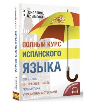 Полный курс испанского языка + аудиоприложение