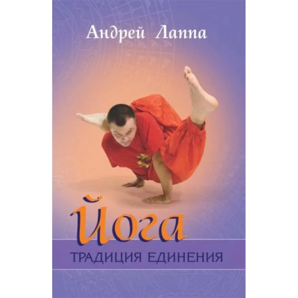Йога: Традиция единения Йога: Традиция единения