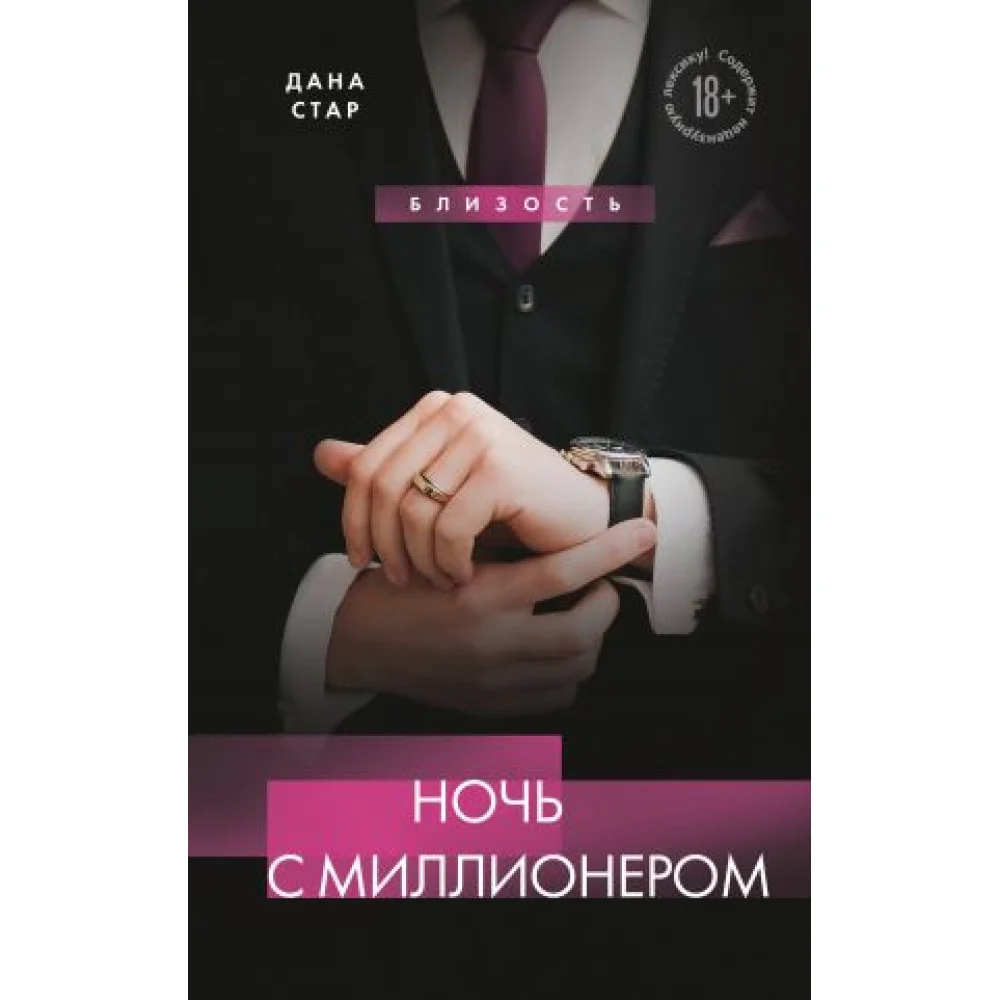 Ночь с миллионером Ночь с миллионером