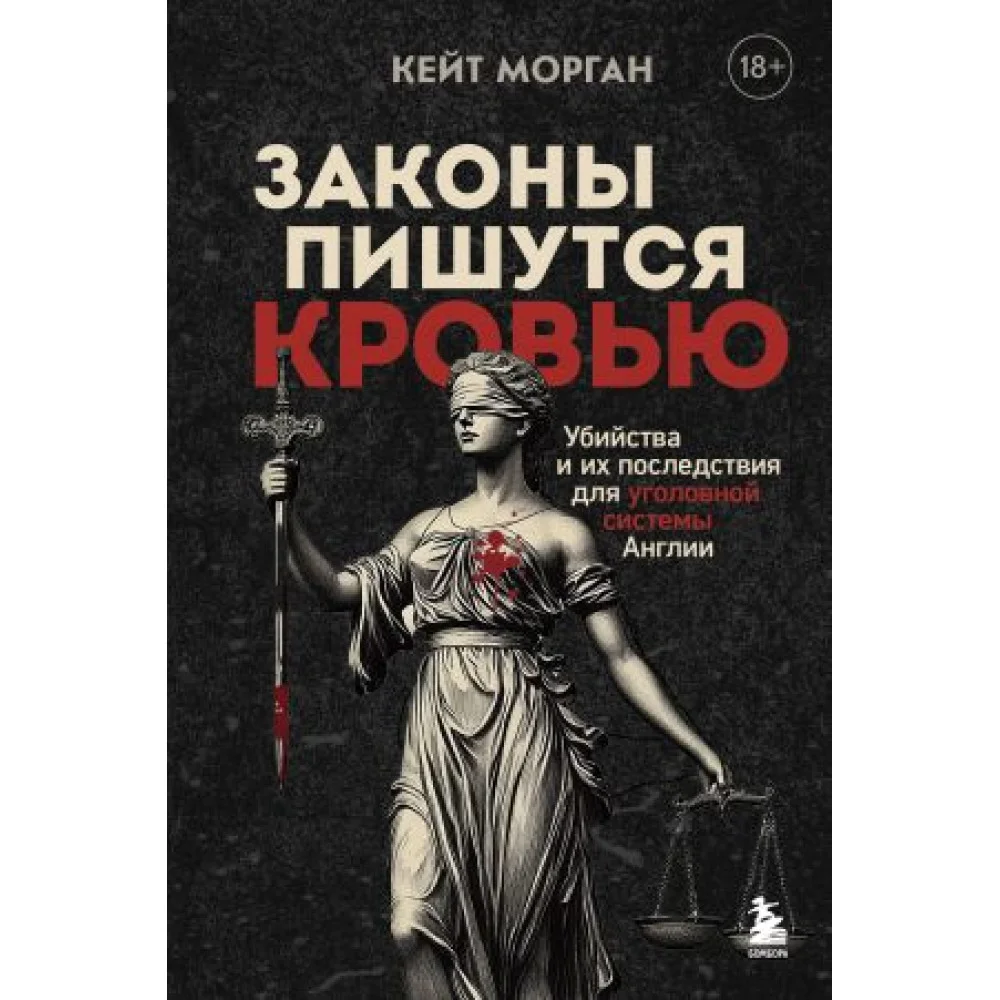 Законы пишутся кровью. Убийства и их последствия для уголовной системы Англии Законы пишутся кровью. Убийства и их последствия для уголовной системы Англии