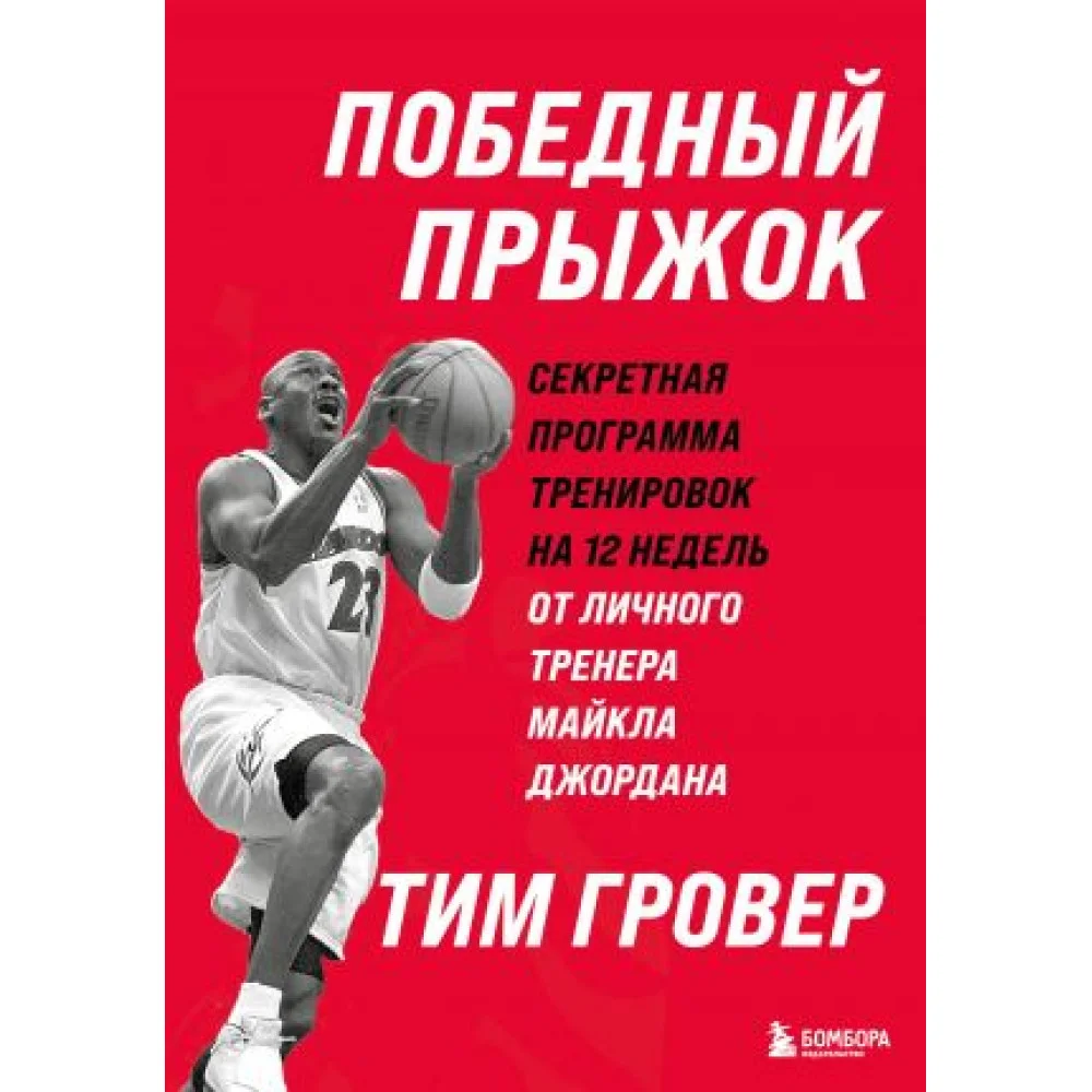 Победный прыжок. Секретная программа тренировок на 12 недель от личного тренера Майкла Джордана Победный прыжок. Секретная программа тренировок на 12 недель от личного тренера Майкла Джордана