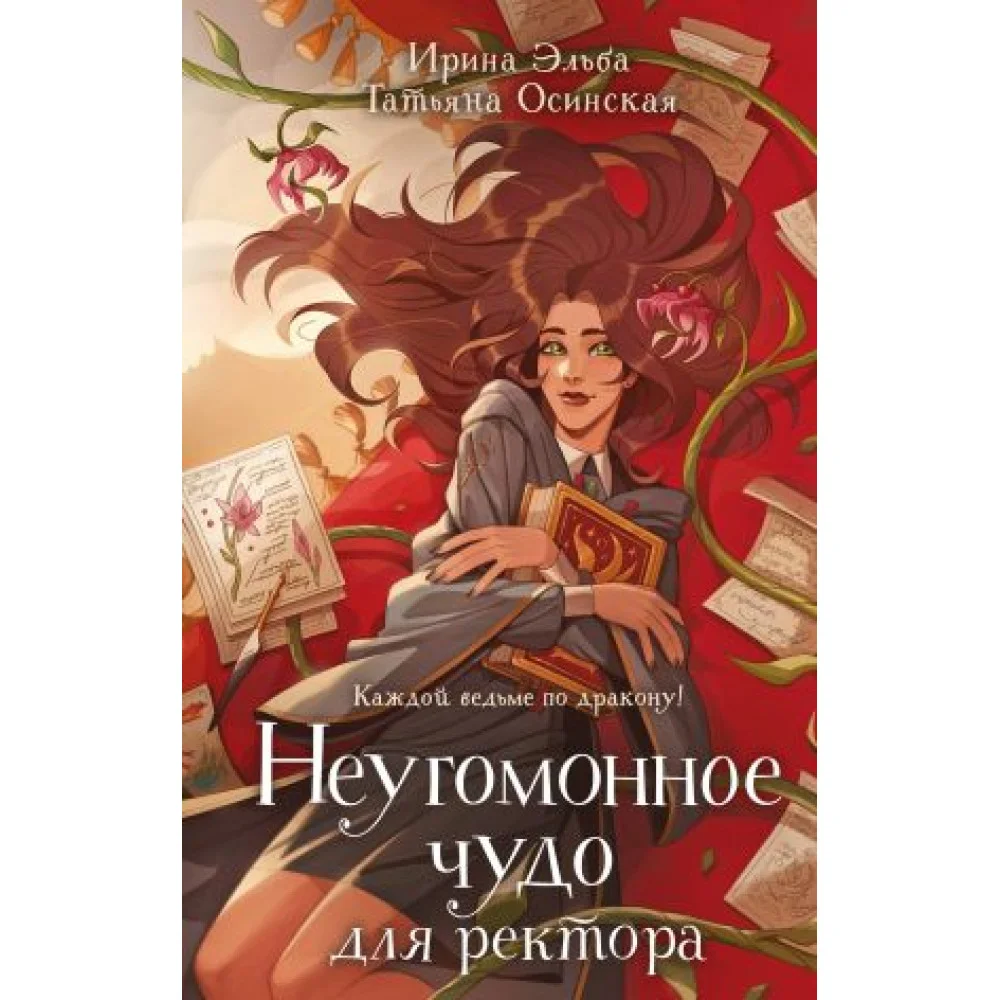 Неугомонное чудо для ректора (Теневой мир #3) Неугомонное чудо для ректора (Теневой мир #3)