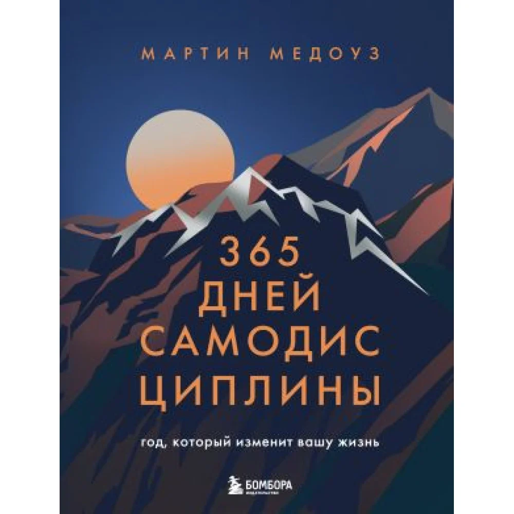 365 дней самодисциплины. Год, который изменит вашу жизнь 365 дней самодисциплины. Год, который изменит вашу жизнь