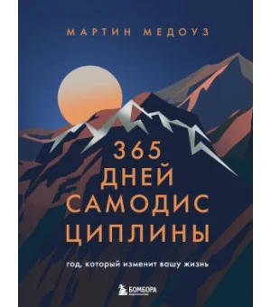 365 дней самодисциплины. Год, который изменит вашу жизнь 365 дней самодисциплины. Год, который изменит вашу жизнь