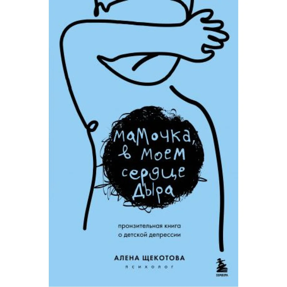 Мамочка, в моем сердце дыра. Пронзительная книга о детской депрессии Мамочка, в моем сердце дыра. Пронзительная книга о детской депрессии