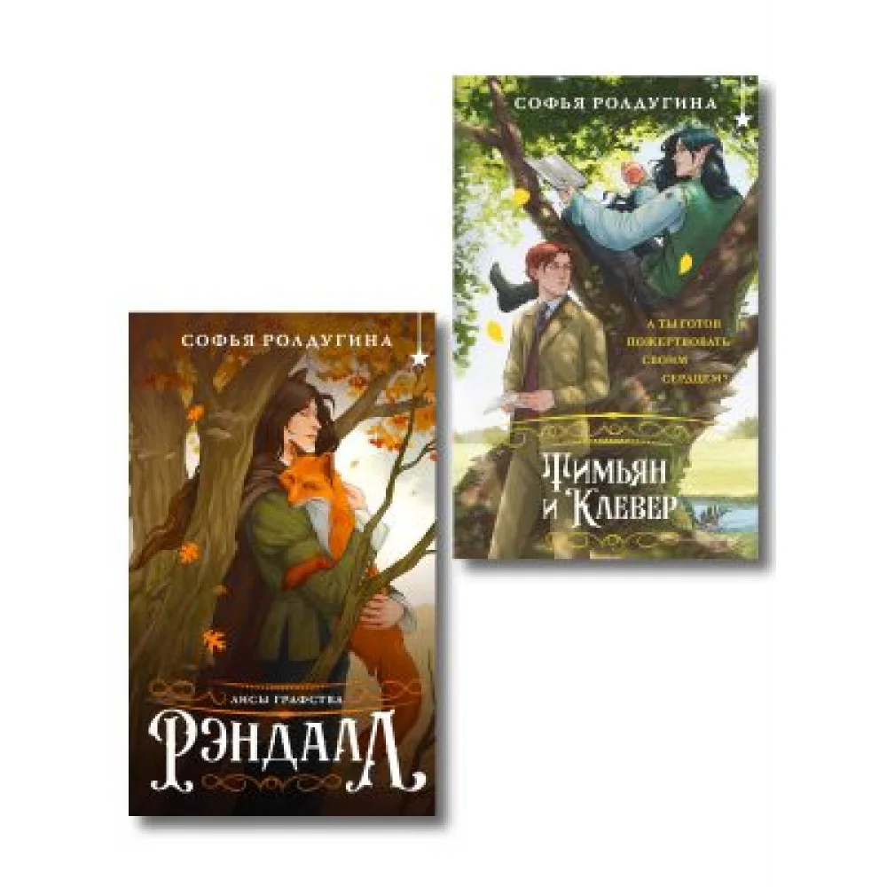Комплект "Лисы графства Рэндалл" (Лисы + Тимьян и Клевер) Комплект "Лисы графства Рэндалл" (Лисы + Тимьян и Клевер)