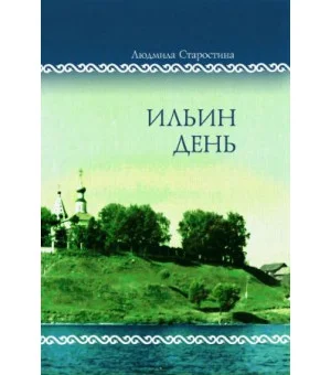 Ильин день. Семейные хроники на фоне деревни, города, войны и мира