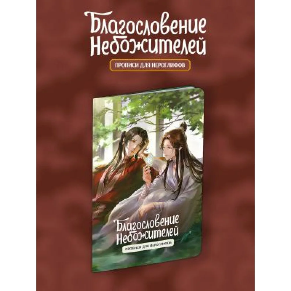 Прописи для иероглифов. Благословение небожителей. Зелень Прописи для иероглифов. Благословение небожителей. Зелень