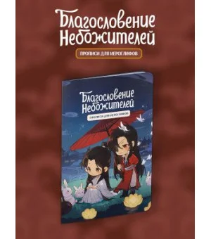 Прописи для иероглифов. Благословение небожителей. Чиби и кролики