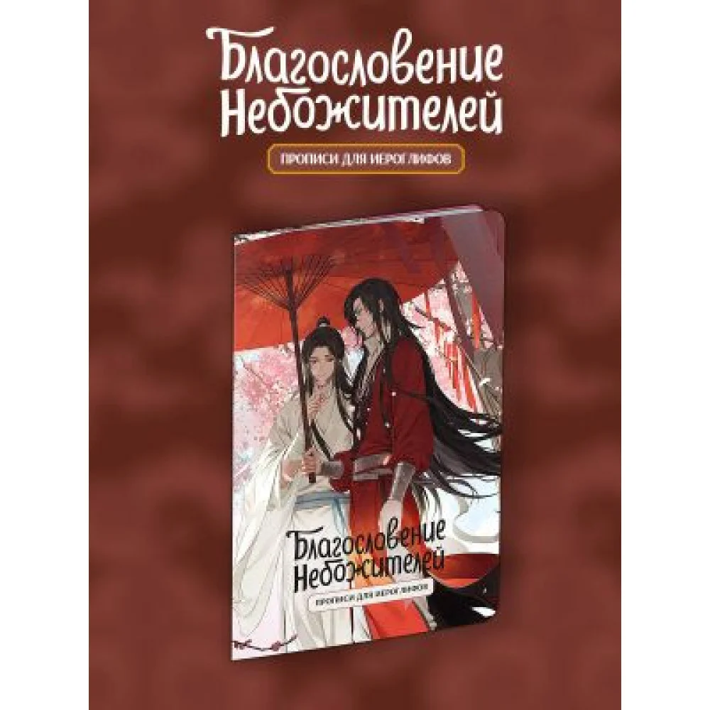 Прописи для иероглифов. Благословение небожителей. Зонт Прописи для иероглифов. Благословение небожителей. Зонт