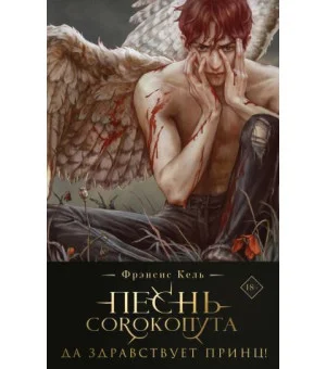 Песнь Сорокопута. Да здравствует принц! (коллекционное издание) (Песнь Сорокопута #3)