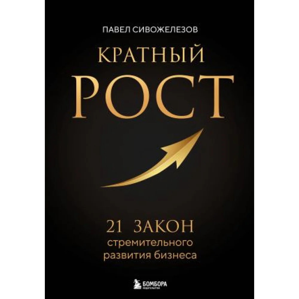 Кратный рост. 21 закон стремительного развития бизнеса Кратный рост. 21 закон стремительного развития бизнеса