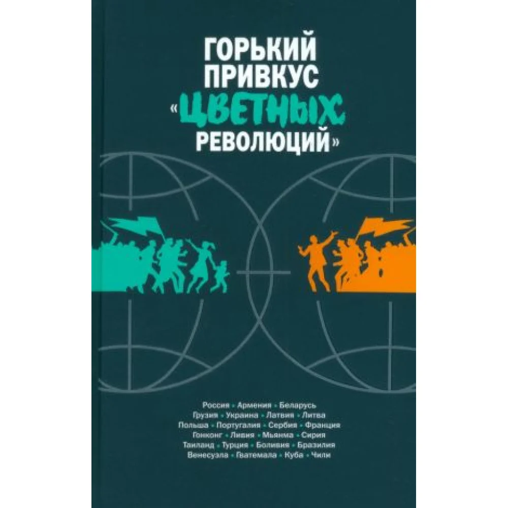 Горький привкус цветных революций Горький привкус цветных революций