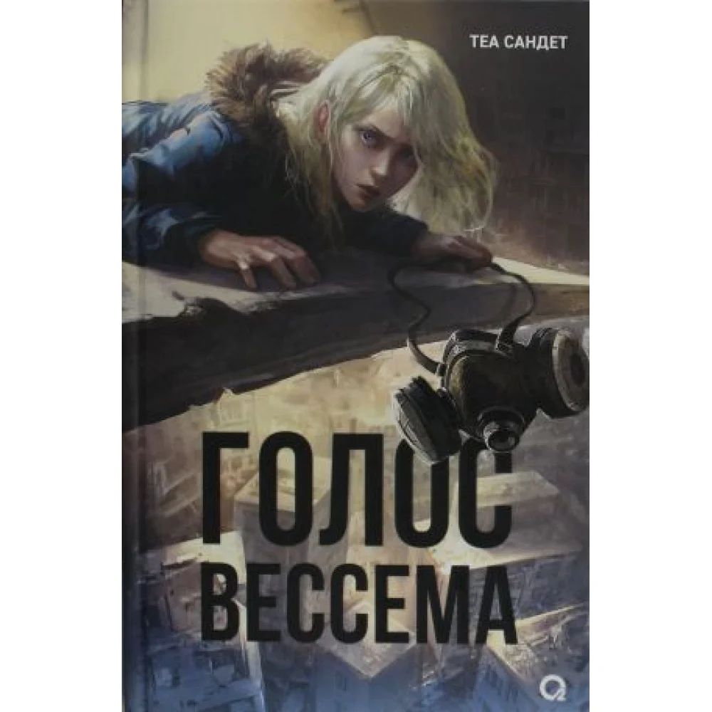 Голос Вессема Голос Вессема