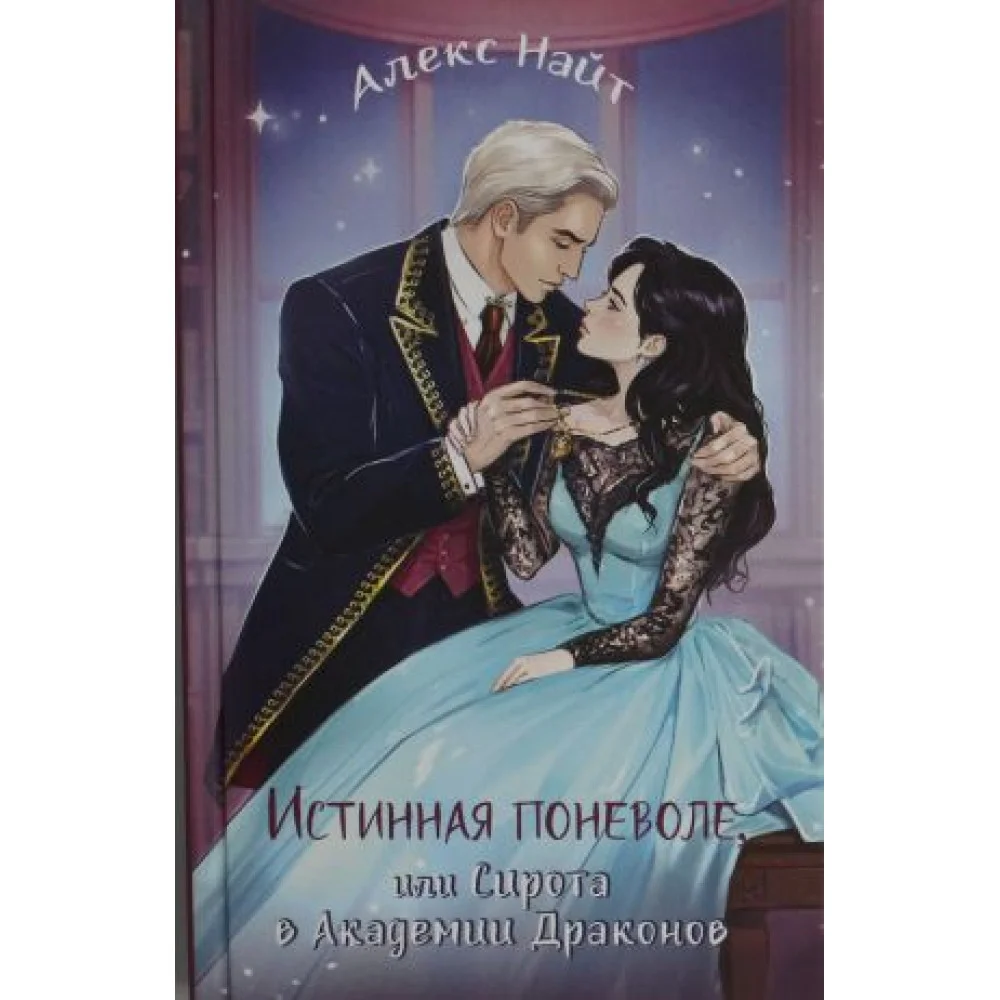 Истинная поневоле, или Сирота в Академии Драконов. Кн.3 Истинная поневоле, или Сирота в Академии Драконов. Кн.3