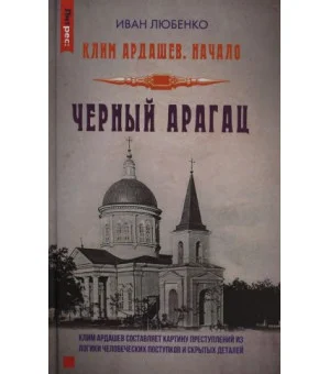 Клим Ардашев. Начало. Черный Арагац