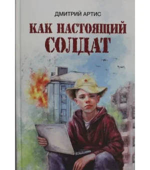 Как настоящий солдат