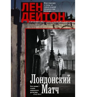 Лондонский матч