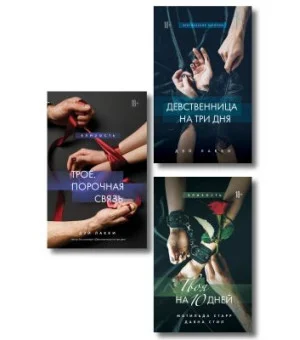 Комплект из 3-х книг: Девственница на 3 дня+Трое. Порочная связь+Твоя на 10 дней (ИК)