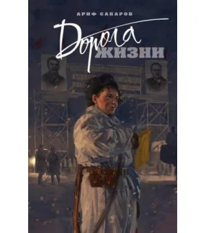 Дорога жизни
