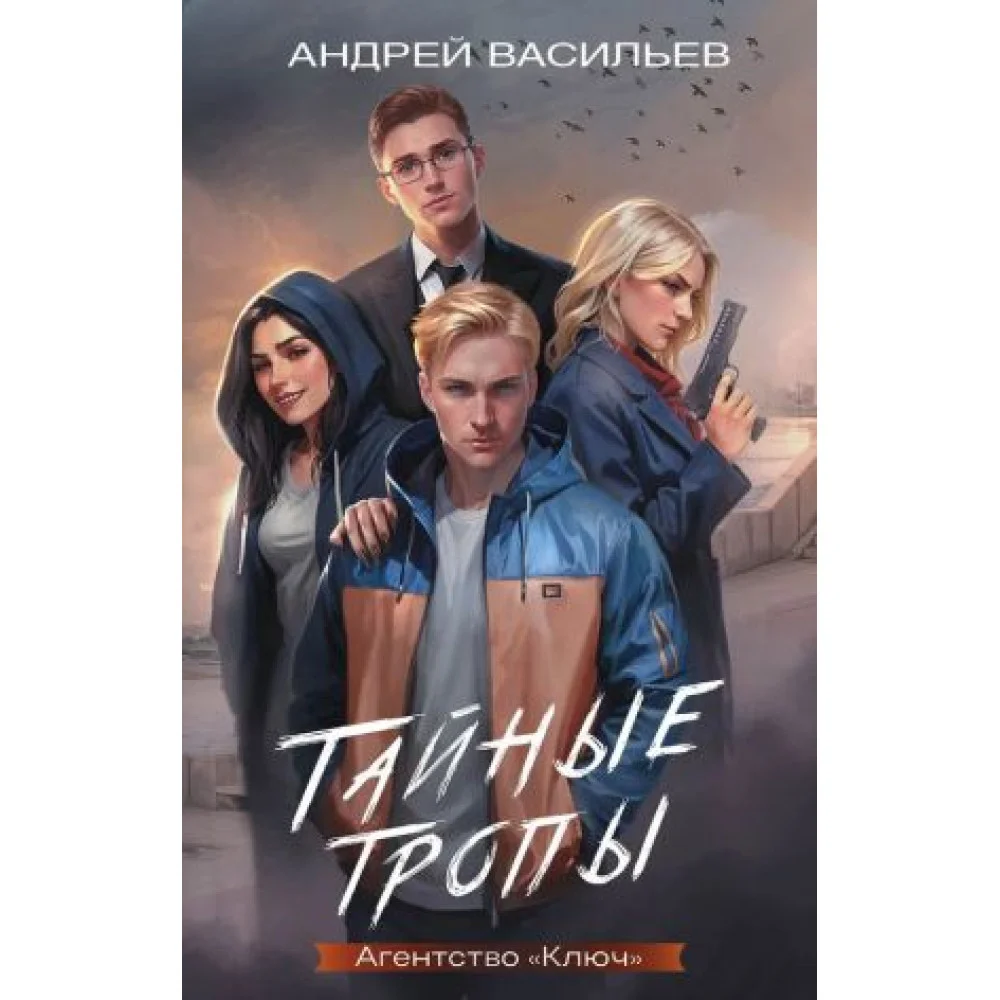 Агентство "Ключ". Тайные тропы. Книга 2 Агентство "Ключ". Тайные тропы. Книга 2