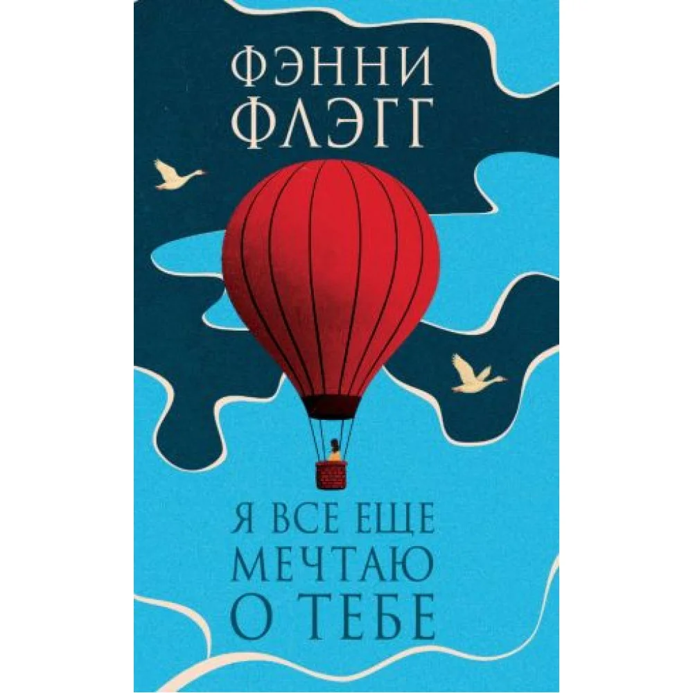 Я все еще мечтаю о тебе Я все еще мечтаю о тебе