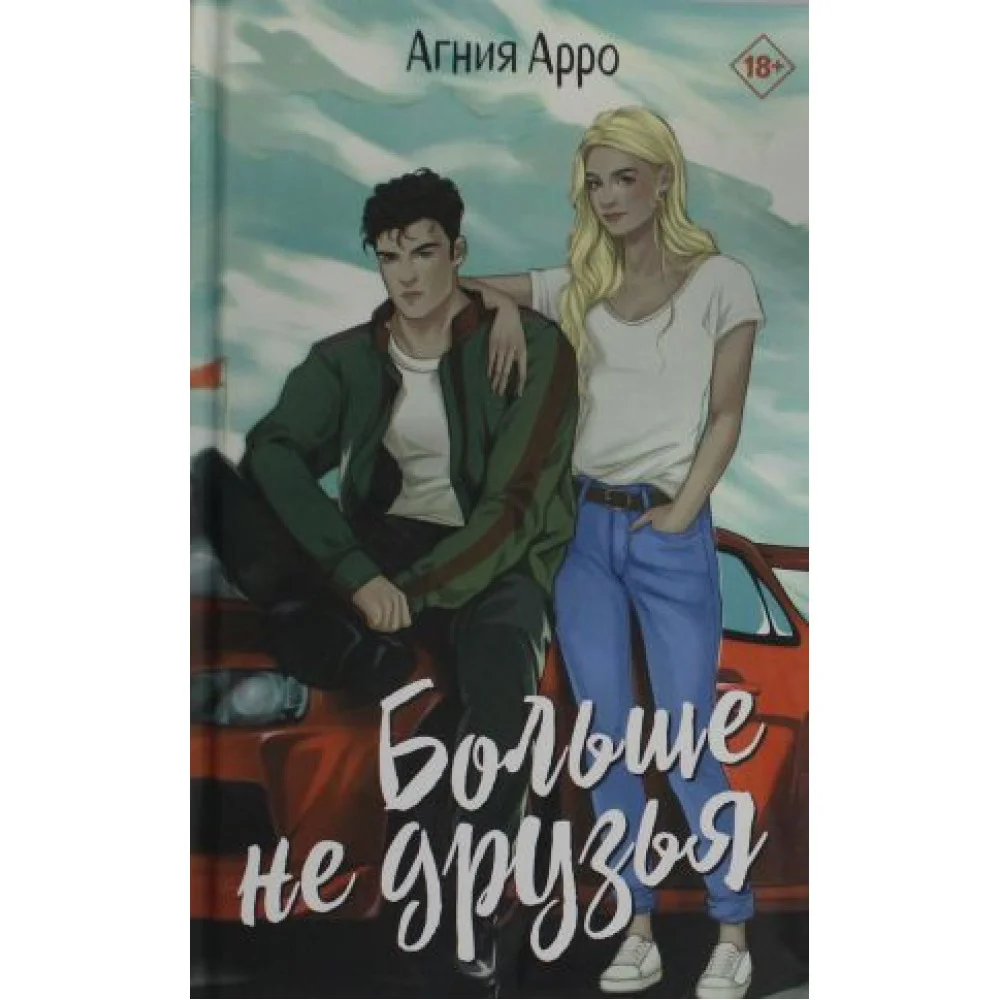 Больше не друзья Больше не друзья