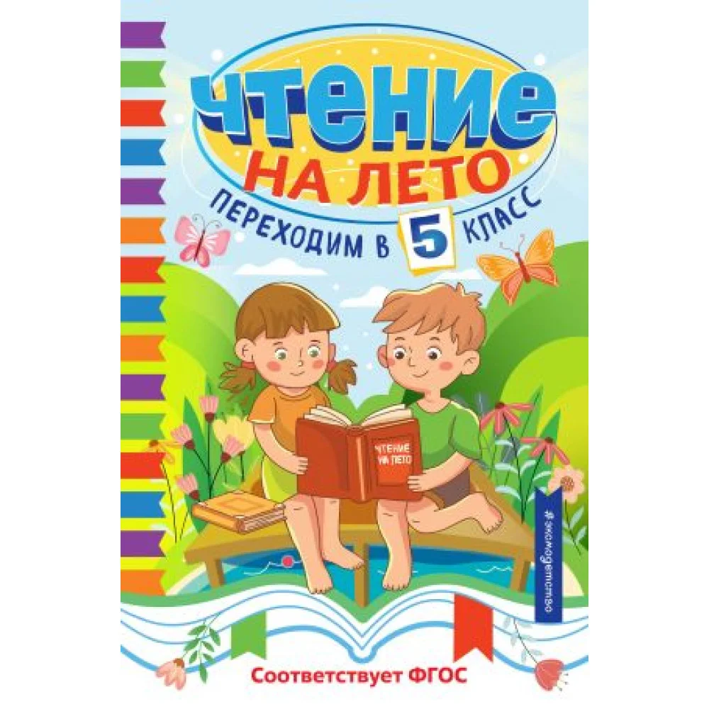 Чтение на лето. Переходим в 5 класс Чтение на лето. Переходим в 5 класс