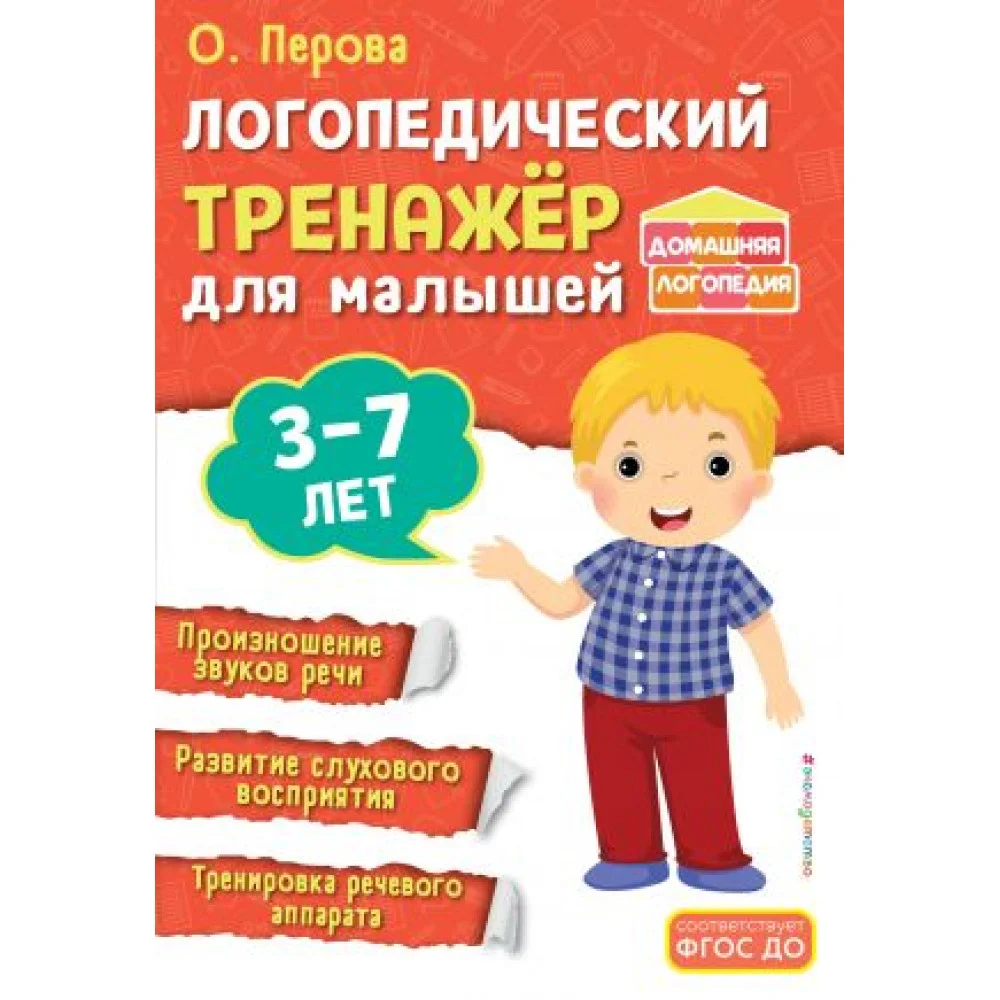 Логопедический тренажёр для малышей Логопедический тренажёр для малышей