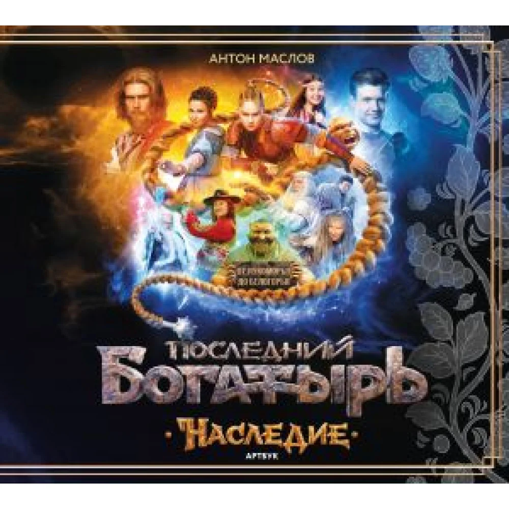 Артбук "Последний богатырь. Наследие" Артбук "Последний богатырь. Наследие"