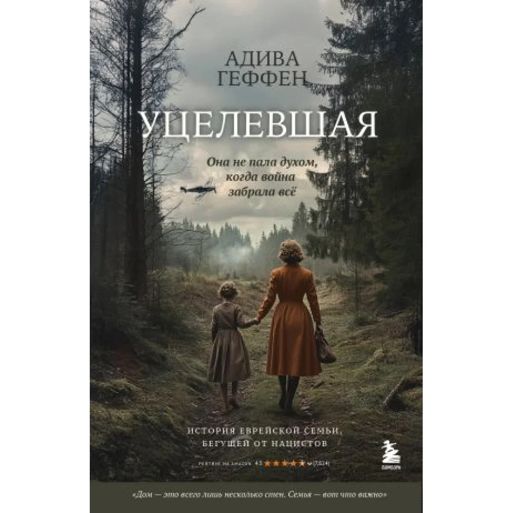 Уцелевшая. Она не пала духом, когда война забрала всё Уцелевшая. Она не пала духом, когда война забрала всё