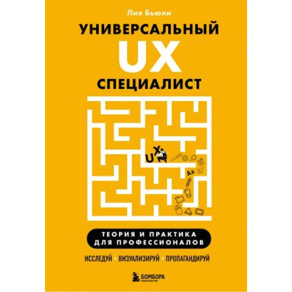 Универсальный UX-специалист: исследуй, визуализируй, пропагандируй Универсальный UX-специалист: исследуй, визуализируй, пропагандируй