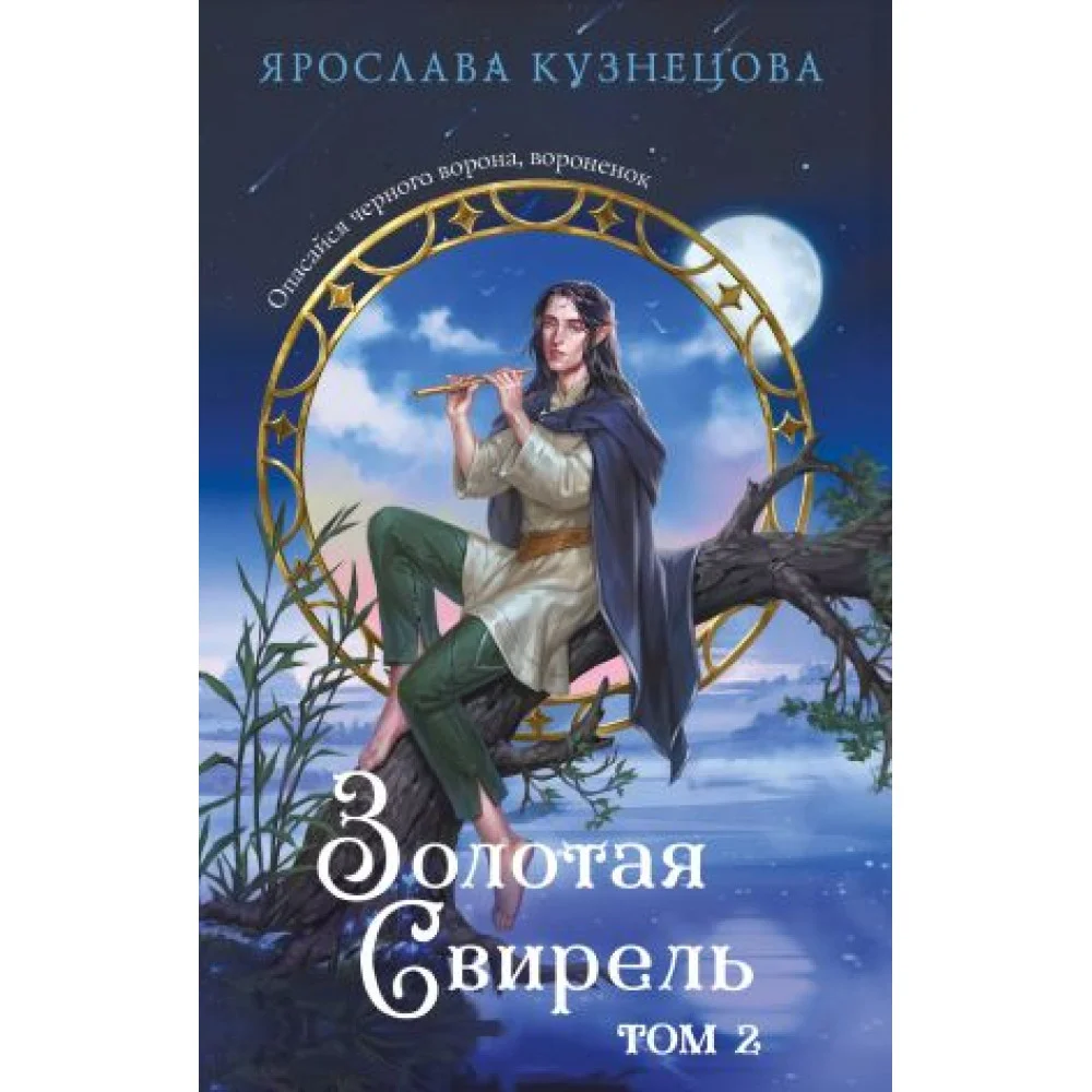 Золотая свирель. Том 2 Золотая свирель. Том 2
